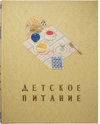 Детское питание. Книга о том, как правильно кормить ребенка, чтобы вырастить его здоровым и крепким. [М.], 1958.